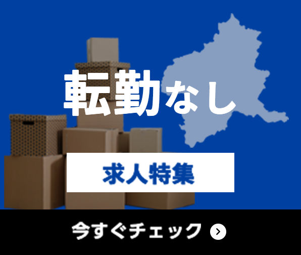 転勤なし 求人特集