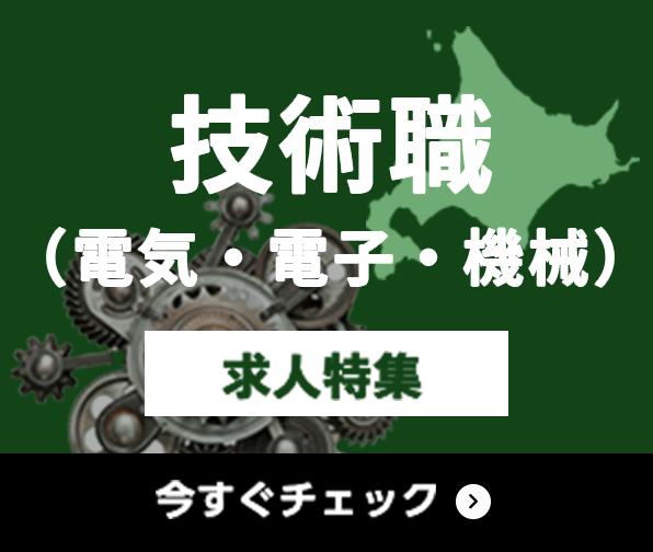 技術職（電気・電子・機械） 求人特集