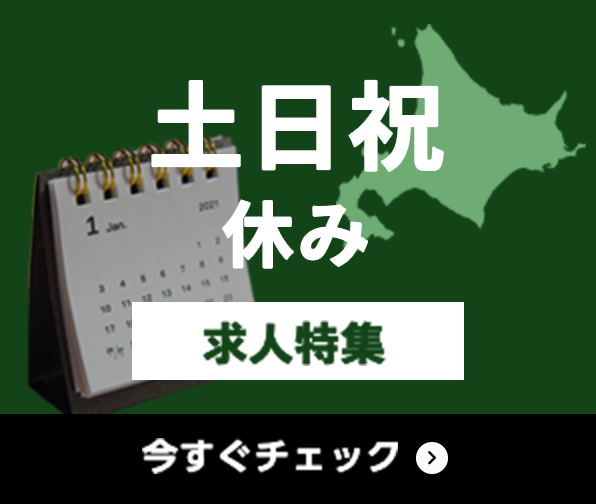 土日祝休み 求人特集