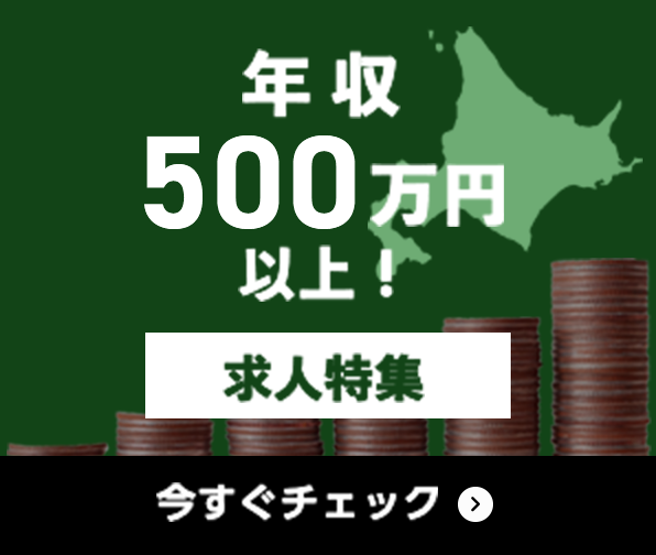 年収500万円以上 求人特集