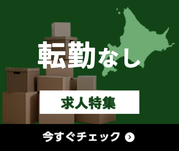 転勤なし 求人特集