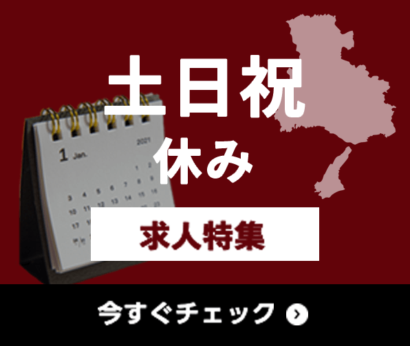 土日祝休み 求人特集