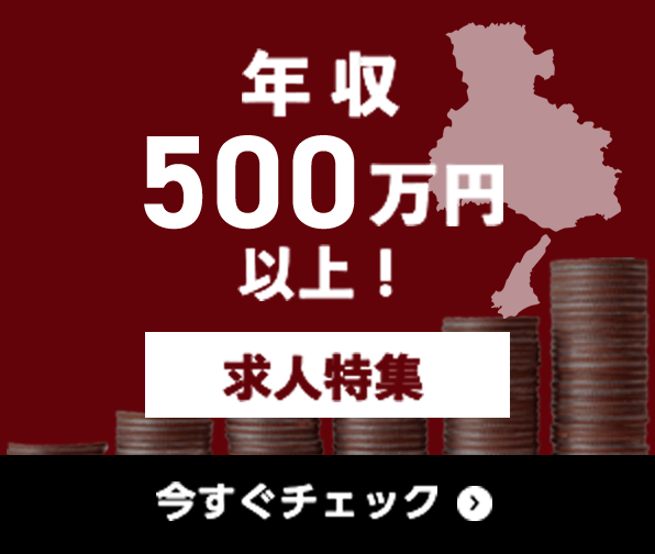 年収500万円以上 求人特集