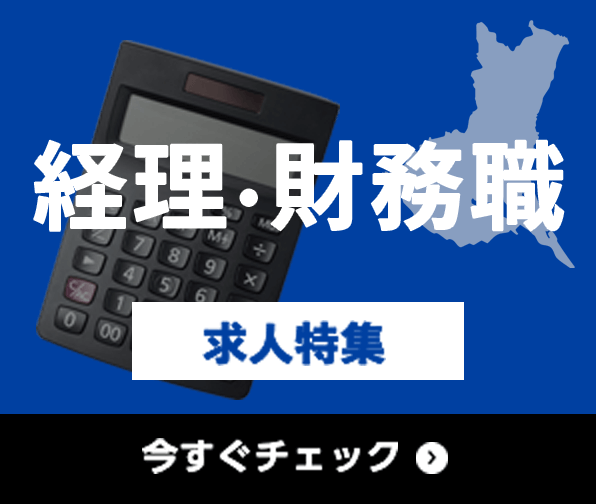 経理・財務職 求人特集