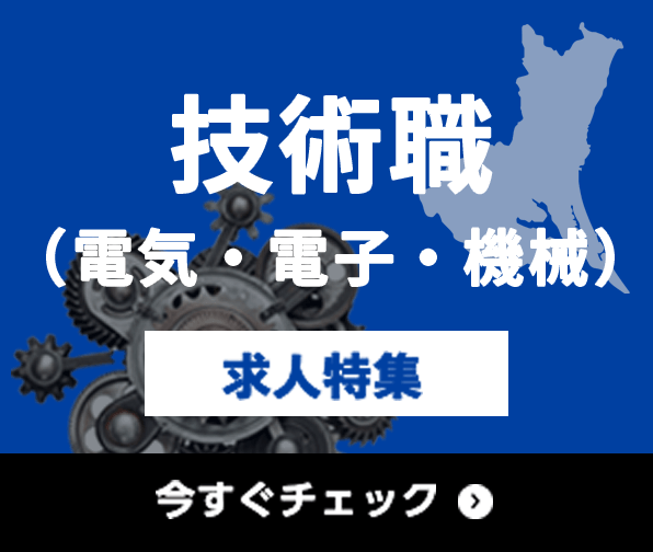 技術職（電気・電子・機械） 求人特集