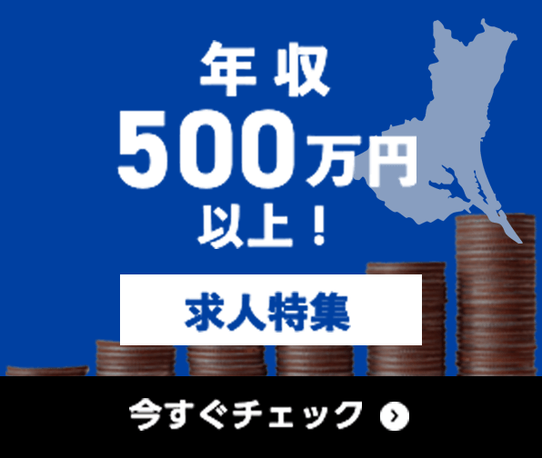 年収500万円以上 求人特集