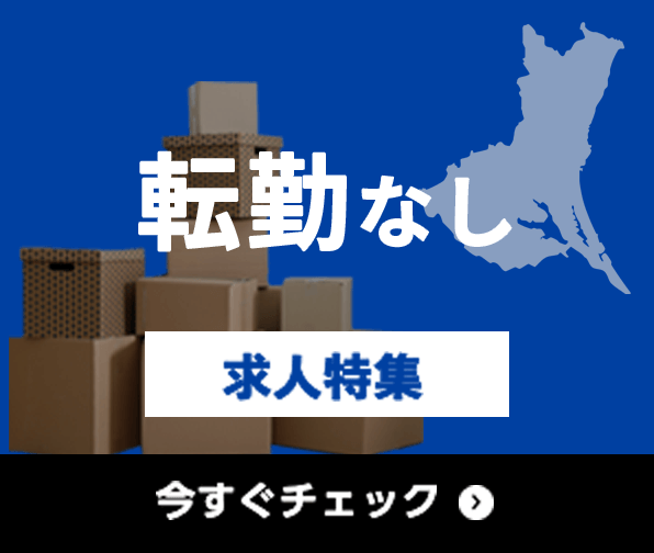 転勤なし 求人特集