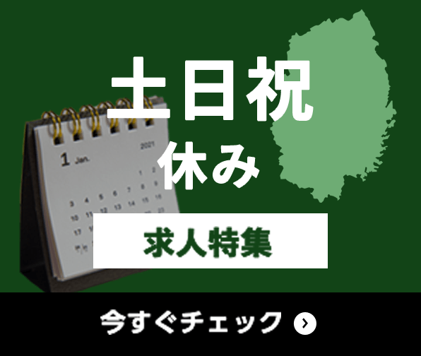 土日祝休み 求人特集