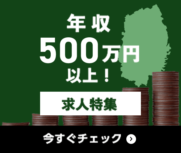 年収500万円以上 求人特集