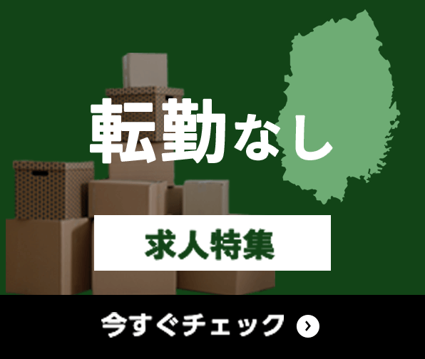 転勤なし 求人特集