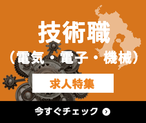 技術職（電気・電子・機械） 求人特集