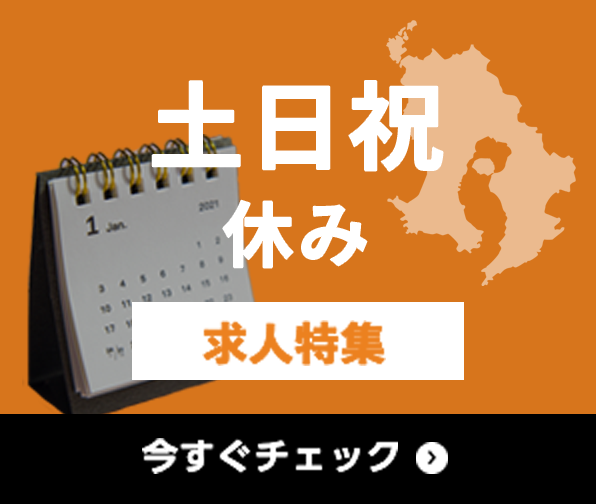 土日祝休み 求人特集