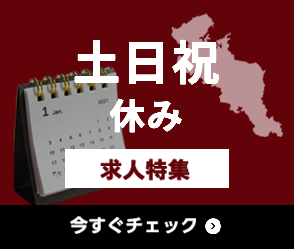 土日祝休み 求人特集