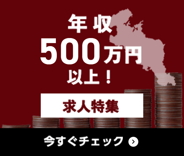 年収500万円以上 求人特集