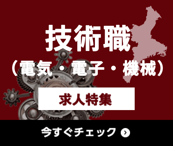 技術職（電気・電子・機械） 求人特集