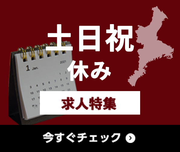 土日祝休み 求人特集