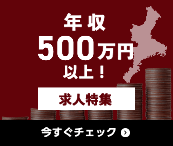 年収500万円以上 求人特集