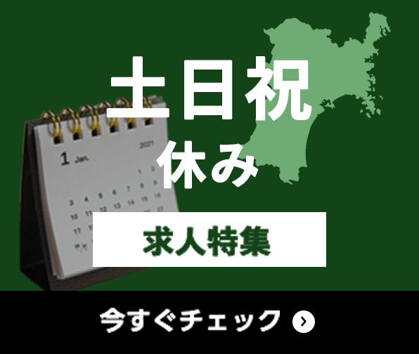 土日祝休み 求人特集