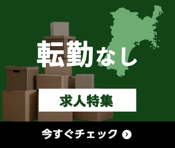 転勤なし 求人特集