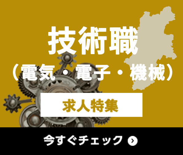 技術職（電気・電子・機械） 求人特集