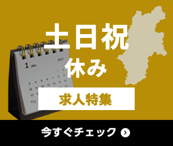 土日祝休み 求人特集