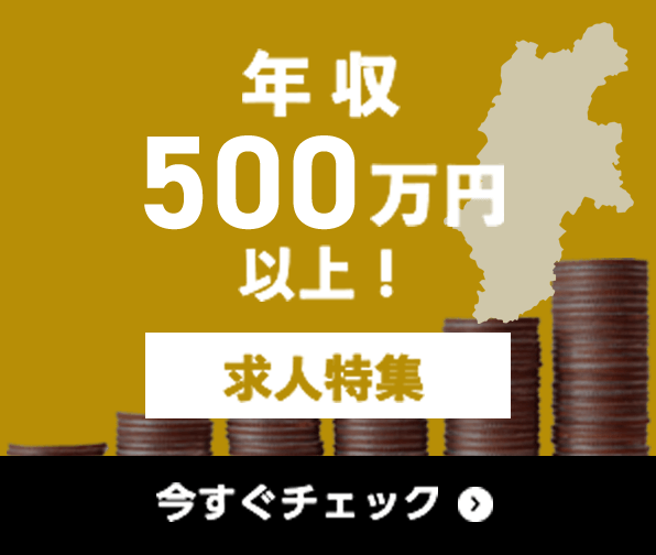 年収500万円以上 求人特集