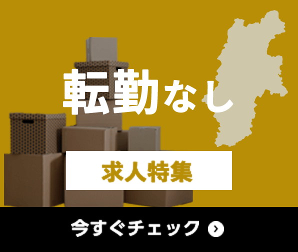 転勤なし 求人特集