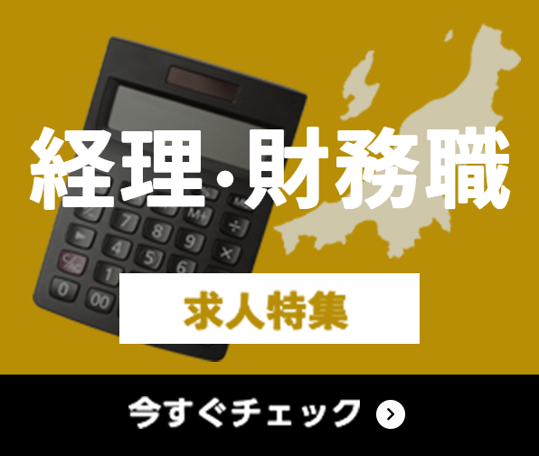 経理・財務職 求人特集