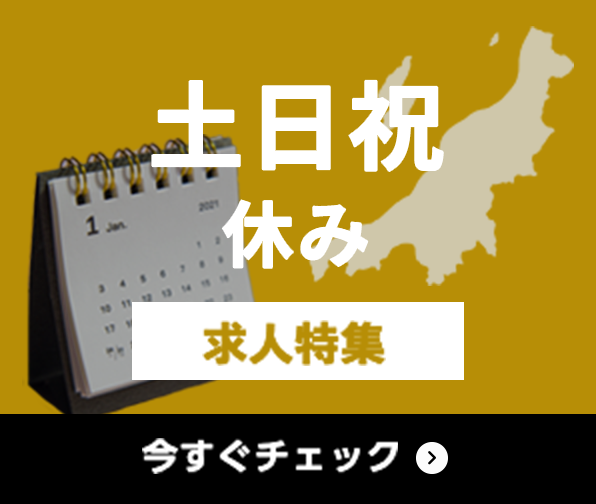 土日祝休み 求人特集