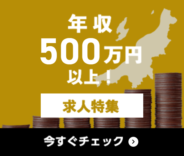 年収500万円以上 求人特集