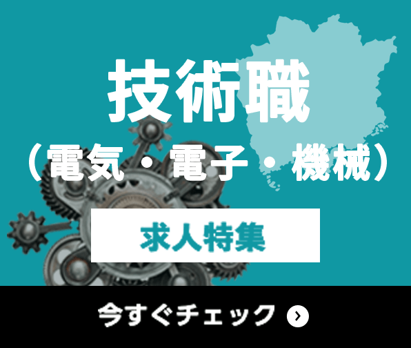 技術職（電気・電子・機械） 求人特集