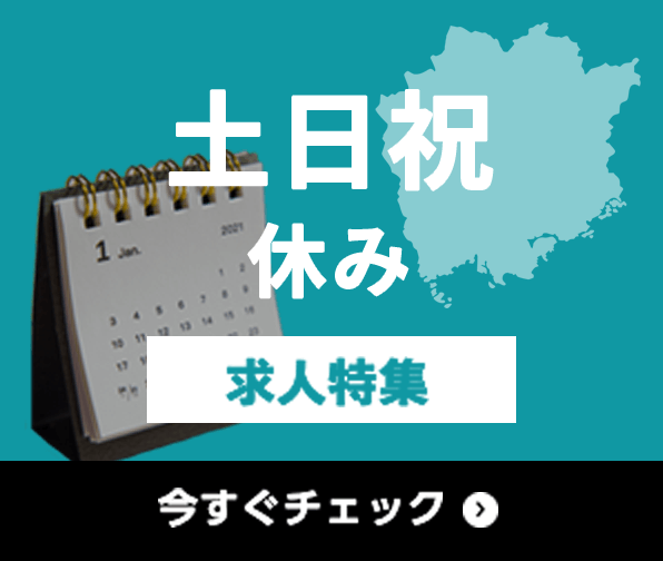 土日祝休み 求人特集