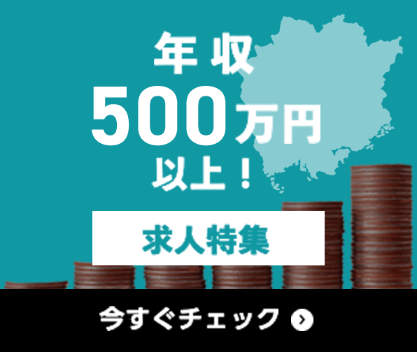 年収500万円以上 求人特集