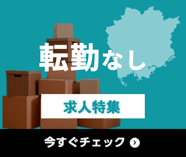 転勤なし 求人特集