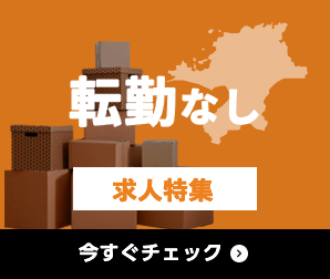 転勤なし 求人特集