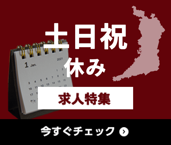 土日祝休み 求人特集