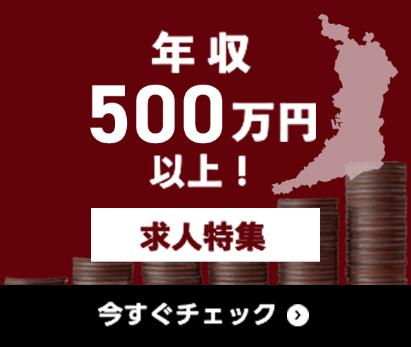 年収500万円以上 求人特集