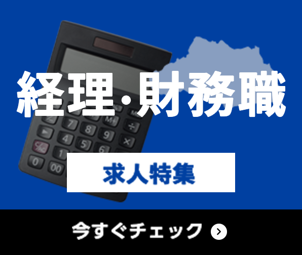 経理・財務職 求人特集