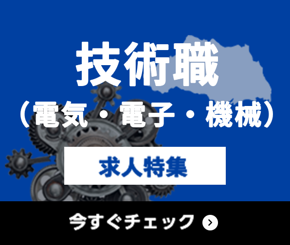 技術職（電気・電子・機械） 求人特集