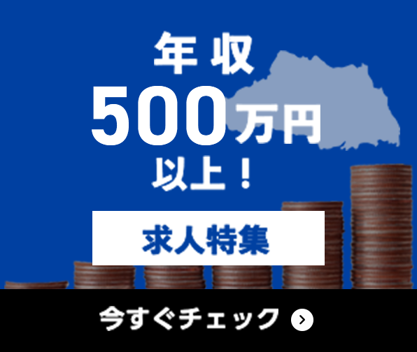 年収500万円以上 求人特集