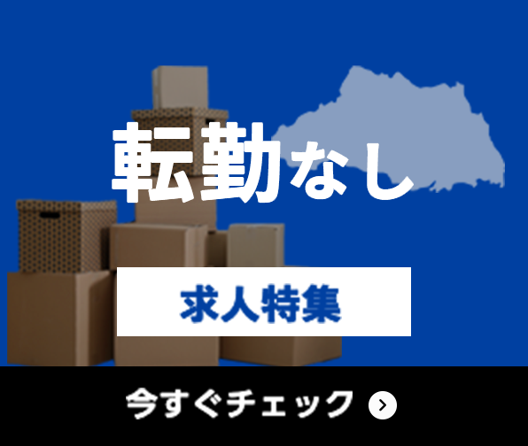 転勤なし 求人特集