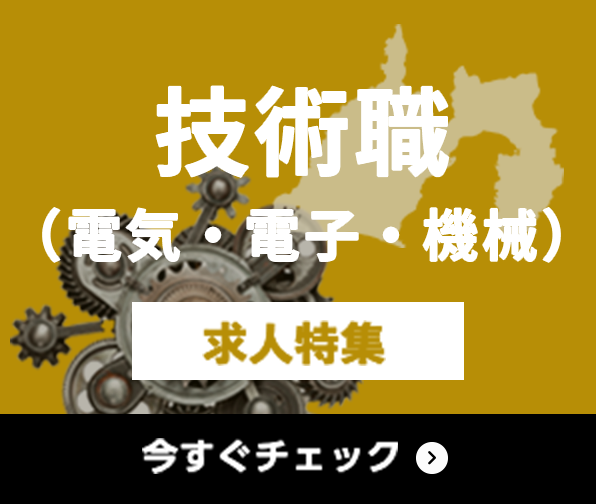 技術職（電気・電子・機械） 求人特集