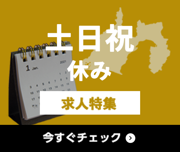 土日祝休み 求人特集