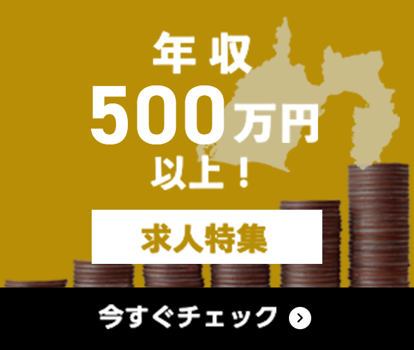 年収500万円以上 求人特集