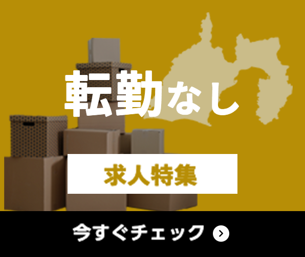 転勤なし 求人特集