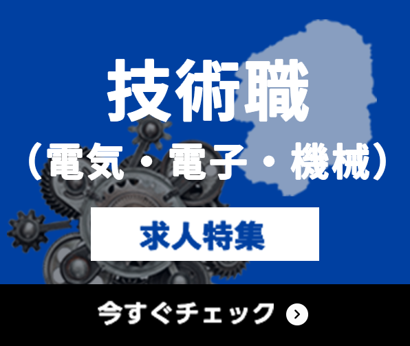 技術職（電気・電子・機械） 求人特集