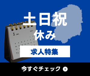 土日祝休み 求人特集