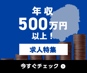 年収500万円以上 求人特集