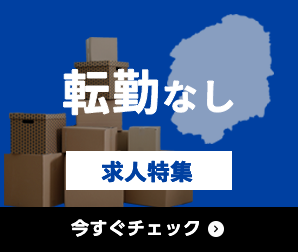 転勤なし 求人特集