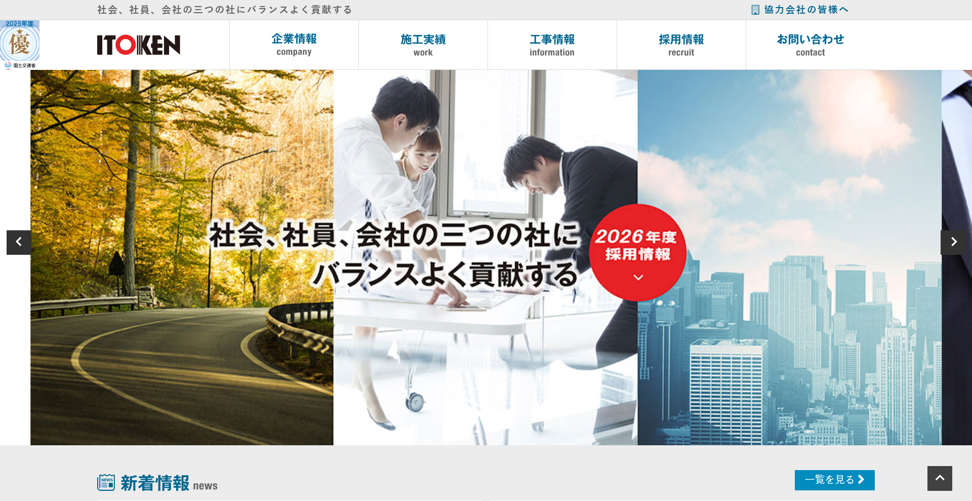 伊藤建設工業株式会社